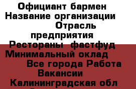 Официант-бармен › Название организации ­ VBGR › Отрасль предприятия ­ Рестораны, фастфуд › Минимальный оклад ­ 25 000 - Все города Работа » Вакансии   . Калининградская обл.,Светлогорск г.